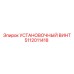 5112011418 Установочный винт Epiroc