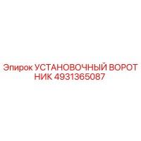 4931365087 Установочный воротник Epiroc
