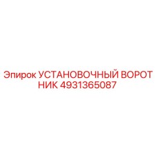 4931365087 Установочный воротник Epiroc