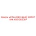 4931365087 Установочный воротник Epiroc
