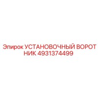 4931374499 Установочный воротник Epiroc