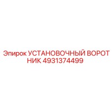 4931374499 Установочный воротник Epiroc
