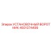 4931374499 Установочный воротник Epiroc