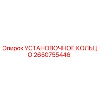 2650755446 УСТАНОВОЧНОЕ КОЛЬЦО Epiroc