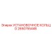 2650755446 УСТАНОВОЧНОЕ КОЛЬЦО Epiroc