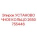 2650755446 УСТАНОВОЧНОЕ КОЛЬЦО Epiroc