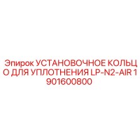 1901600800 УСТАНОВОЧНОЕ КОЛЬЦО ДЛЯ УПЛОТНЕНИЯ LP-N2-AIR Epiroc
