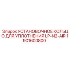 Фото установочного кольца Epiroc арт.1901600800 для пневмооборудования