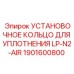 Фото установочного кольца Epiroc арт.1901600800 для пневмооборудования
