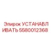 5580012368 УСТАНАВЛИВАТЬ Epiroc
