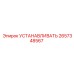 2657348567 УСТАНАВЛИВАТЬ Epiroc