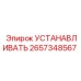 2657348567 УСТАНАВЛИВАТЬ Epiroc