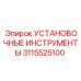 3115525100 УСТАНОВОЧНЫЕ ИНСТРУМЕНТЫ Epiroc