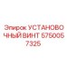 5750057325 УСТАНОВОЧНЫЙ ВИНТ Epiroc