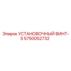 5750052732 УСТАНОВОЧНЫЙ ВИНТ-S Epiroc