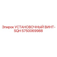 5750069988 УСТАНОВОЧНЫЙ ВИНТ-SQH Epiroc