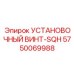 5750069988 УСТАНОВОЧНЫЙ ВИНТ-SQH Epiroc