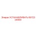 5572324300 УСТАНАВЛИВАТЬ Epiroc