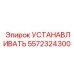5572324300 УСТАНАВЛИВАТЬ Epiroc