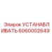 6060002649 УСТАНОВОЧНЫЙ ЭЛЕМЕНТ Epiroc