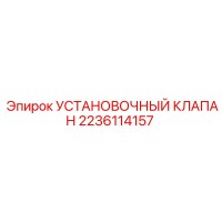 2236114157 УСТАНОВОЧНЫЙ КЛАПАН Epiroc