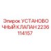 Оригинальный установочный клапан для буровой техники 2236114157