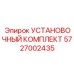5727002435 УСТАНОВОЧНЫЙ КОМПЛЕКТ Epiroc