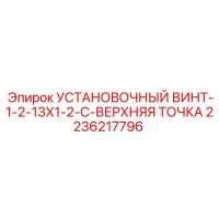 2236217796 УСТАНОВОЧНЫЙ ВИНТ-1-2-13X1-2-C-ВЕРХНЯЯ ТОЧКА Epiroc