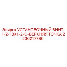 2236217796 УСТАНОВОЧНЫЙ ВИНТ-1-2-13X1-2-C-ВЕРХНЯЯ ТОЧКА Epiroc