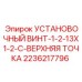 2236217796 УСТАНОВОЧНЫЙ ВИНТ-1-2-13X1-2-C-ВЕРХНЯЯ ТОЧКА Epiroc