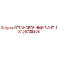 96738398 УСТАНОВОЧНЫЙ ВИНТ-107 Epiroc