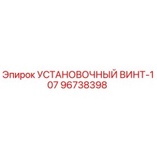 96738398 УСТАНОВОЧНЫЙ ВИНТ-107 Epiroc