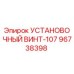 96738398 УСТАНОВОЧНЫЙ ВИНТ-107 Epiroc