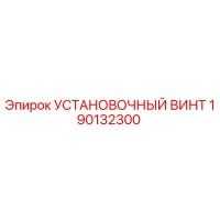 190132300 УСТАНОВОЧНЫЙ ВИНТ Epiroc