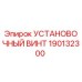 190132300 УСТАНОВОЧНЫЙ ВИНТ Epiroc