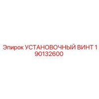 190132600 УСТАНОВОЧНЫЙ ВИНТ Epiroc