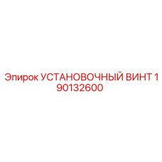 190132600 УСТАНОВОЧНЫЙ ВИНТ Epiroc