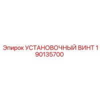 190135700 УСТАНОВОЧНЫЙ ВИНТ Epiroc