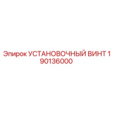 190136000 УСТАНОВОЧНЫЙ ВИНТ Epiroc