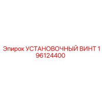 196124400 УСТАНОВОЧНЫЙ ВИНТ Epiroc
