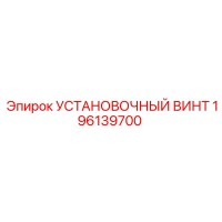 196139700 УСТАНОВОЧНЫЙ ВИНТ Epiroc