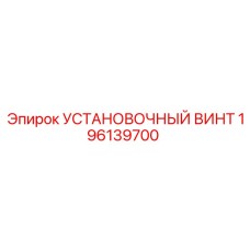 196139700 УСТАНОВОЧНЫЙ ВИНТ Epiroc