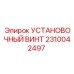 2310042497 УСТАНОВОЧНЫЙ ВИНТ Epiroc