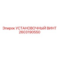 2603190550 УСТАНОВОЧНЫЙ ВИНТ Epiroc