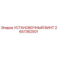2657362501 УСТАНОВОЧНЫЙ ВИНТ | Epiroc