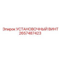 2657487423 УСТАНОВОЧНЫЙ ВИНТ Epiroc