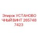 2657487423 УСТАНОВОЧНЫЙ ВИНТ Epiroc