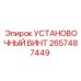 2657487449 УСТАНОВОЧНЫЙ ВИНТ Epiroc