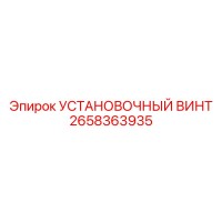 2658363935 УСТАНОВОЧНЫЙ ВИНТ | Epiroc