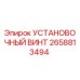 2658813494 Установочный винт Epiroc